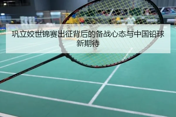 巩立姣世锦赛出征背后的备战心态与中国铅球新期待