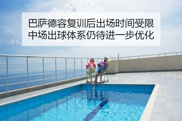 巴萨德容复训后出场时间受限 中场出球体系仍待进一步优化