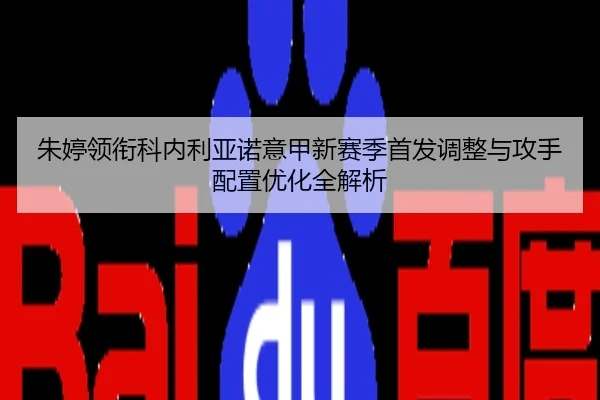 朱婷领衔科内利亚诺意甲新赛季首发调整与攻手配置优化全解析