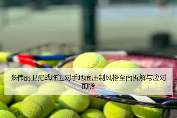 张伟丽卫冕战临近对手地面压制风格全面拆解与应对前瞻